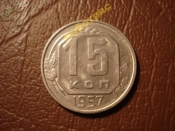 15 копеек 1957 год (аUNC) 15 лент в венке _171_1