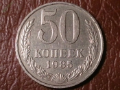 50 копеек 1985 год (XF-)