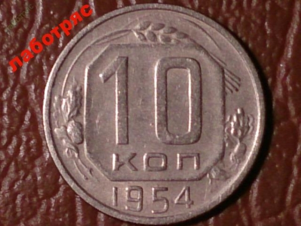 10 копеек 1954 год _183_