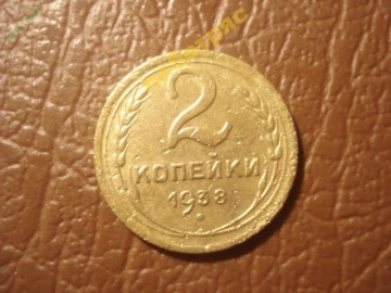 2 копейки 1938 год, Федорин-50;  =160=