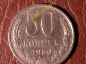50 копеек 1980 год _177_