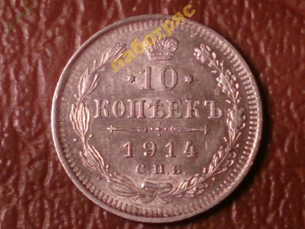 10 копеек 1914 год (ВС) Серебро (UNC) _175_2
