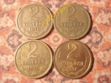 2 копейкИ 1970, 1971, 1973, 1991(Л) годов (Ю)