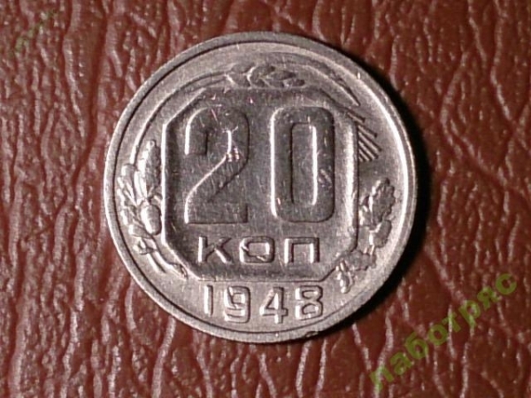 20 копеек 1948 год _180_