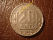 20 копеек 1955 год (XF) _172_1