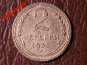 2 копейки 1930 год (VF) _183_1