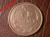 3 копейки 1982 год, Разновидность:  Федорин-192. шт.3.2 - герб приспущен    _186_