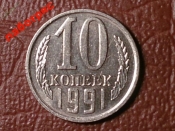 10 копеек 1991 год. М, СССР, Состояние (XF+), Отличная !!! _182_