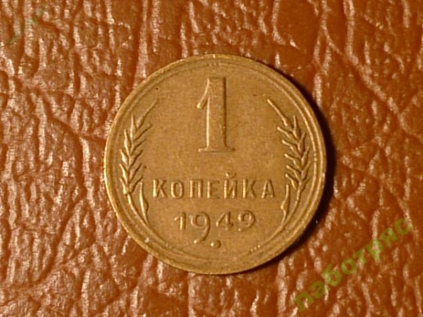 1 копейка 1949 год (XF) _178_