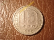 15 копеек 1956 год (XF) -159-2