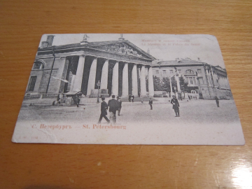 Открытое письмо.Почтовая карточка."Санкт-Петербург.Манеж и здание Сената".До 1917 года.