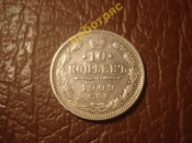 10 копеек 1909 год (ЭБ) Серебро (XF+) _175_