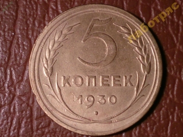 5 копеек 1930 год (XF) Федорин-16 _194_