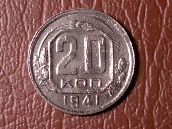 20 копеек 1941 год (XF-) _180_