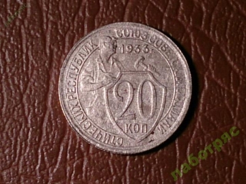 20 копеек 1933 год (XF-) _180_1