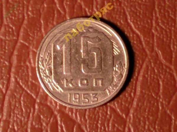15 копеек 1953 год (XF+) _177_3