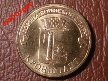 10 рублей 2013 год Кронштадт (ГВС) _184_