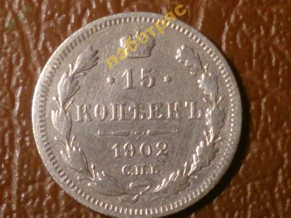 15 копеек 1902 год СПБ (АР), состояние VF+ ; _175_