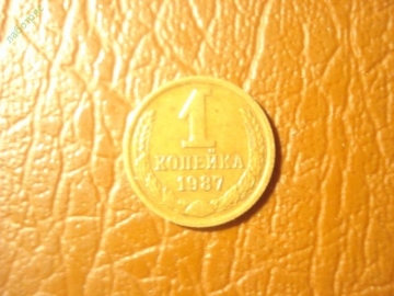 1 копейка 1987 год, Федорин 174, шт.2