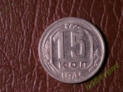 15 копеек 1945 год, Разновидность Шт.1.1А, Федорин-84; _180_