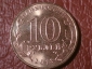 10 рублей 2013 год Волоколамск !!! - вид 1