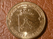 10 рублей 2013 год Волоколамск !!!