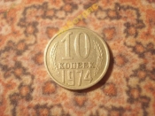 10 копеек 1974 год (XF+) (08.07)