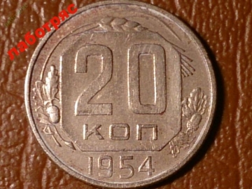 20 копеек 1954 год, Разновидность: Федорин-99, Состояние: XF+; _183_2