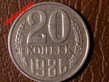20 копеек 1986 год _189_2