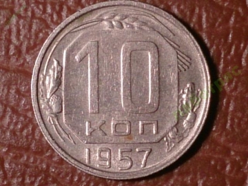 10 копеек 1957 год, Федорин - 122     _181_1