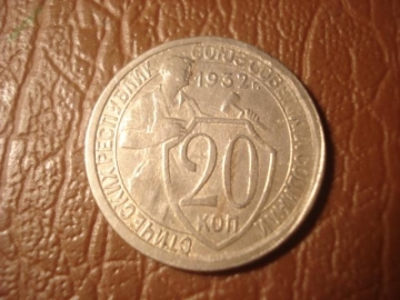 20 копеек 1932 год (XF+) -159-