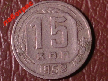 15 копеек 1952 год (XF-) _185_