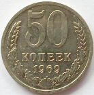 50 копеек 1969 год UNC Полированный чекан _199_