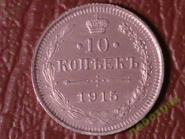 10 копеек 1915 год (ВС) Серебро (AU+) _179_