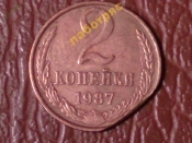 2 копейки 1987 год Рукоблудие _177_