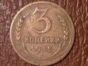 3 копейки 1935 год Новый герб, Разновидность: Шт.1А, _202_