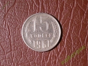 15 копеек 1961 год _180_