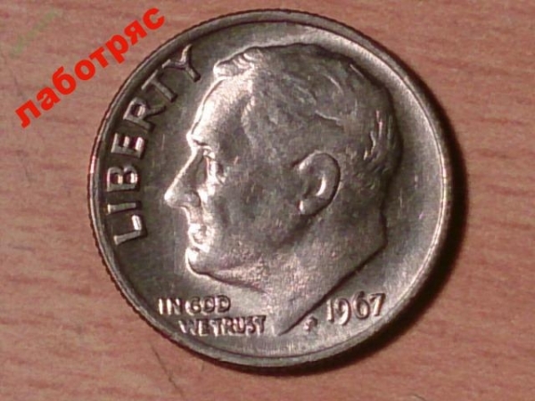 10 центов (1 дайм) 1967 г. США _187_