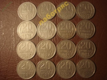 20 копеек (1961 по 1990 год) 16 монет _161_