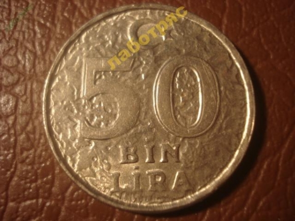 Турция 50 лир 1999 год