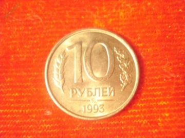 10 рублей 1993 год (ММД) -2- магнитная