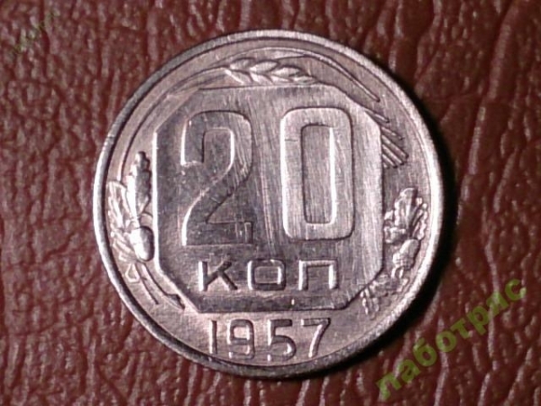 20 копеек 1957 год,      _180_