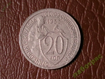 20 копеек 1933 год (XF) _180_2