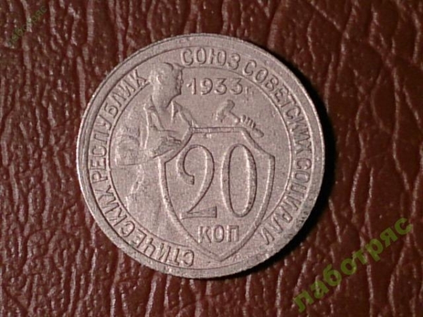 20 копеек 1933 год (XF) _180_2