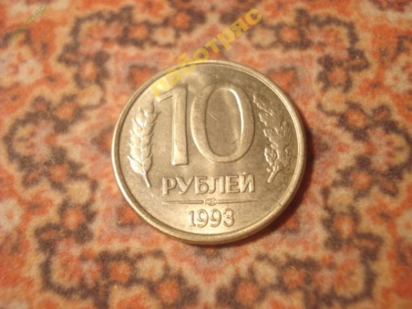 10 рублей 1993 год (ЛМД) (Ю-1)