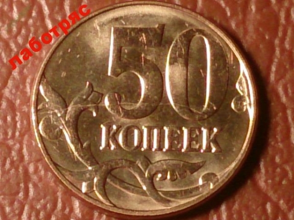 50 копеек 2012 год М Раскол штемпеля !!! _184_