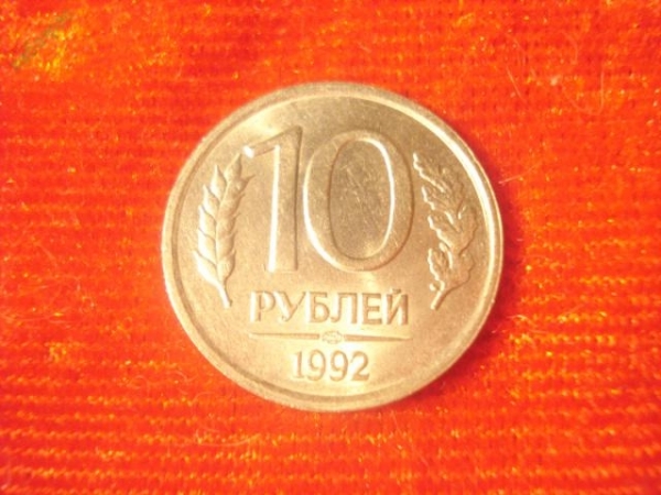 10 рублей 1992 год (ЛМД) -3-