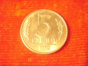 5 рублей 1992 год (М) -3-