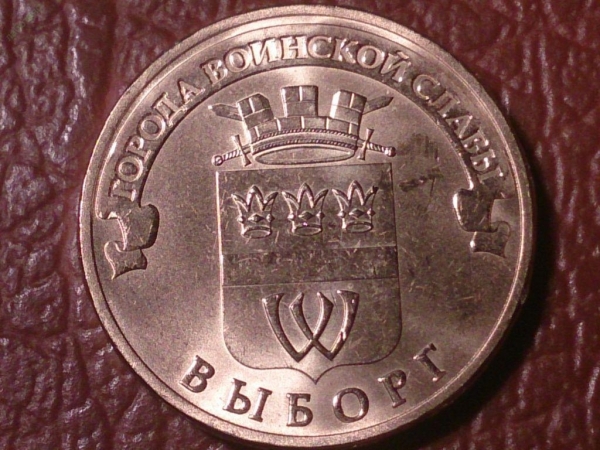10 рублей 2014 год Выборг (ГВС) _201_