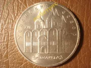 5 рублей 1990 г. Успенский собор (XF) =160=